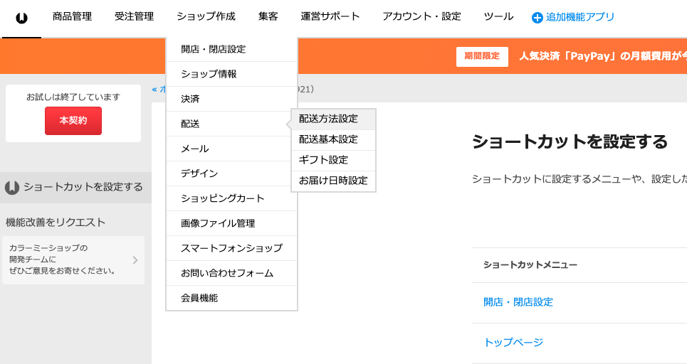 ナビゲーションから「 配送 ＞ お届け日時設定」を展開